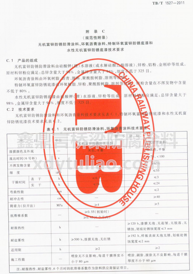 TB/T 1527-2011oC\PͿhrͿϼgҪ
