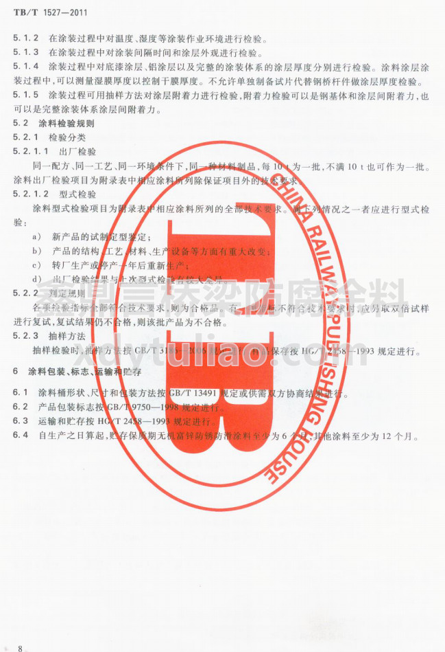TB/T 1527-2011F·䓘oͿbͿϹ؛l-Ϳϰb־\ݔA