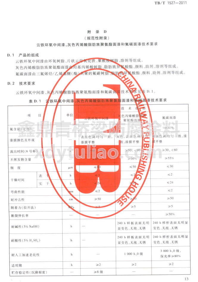 TB/T 1527-2011Fhgɫϩ֬۰ͷ̼ἼgҪ